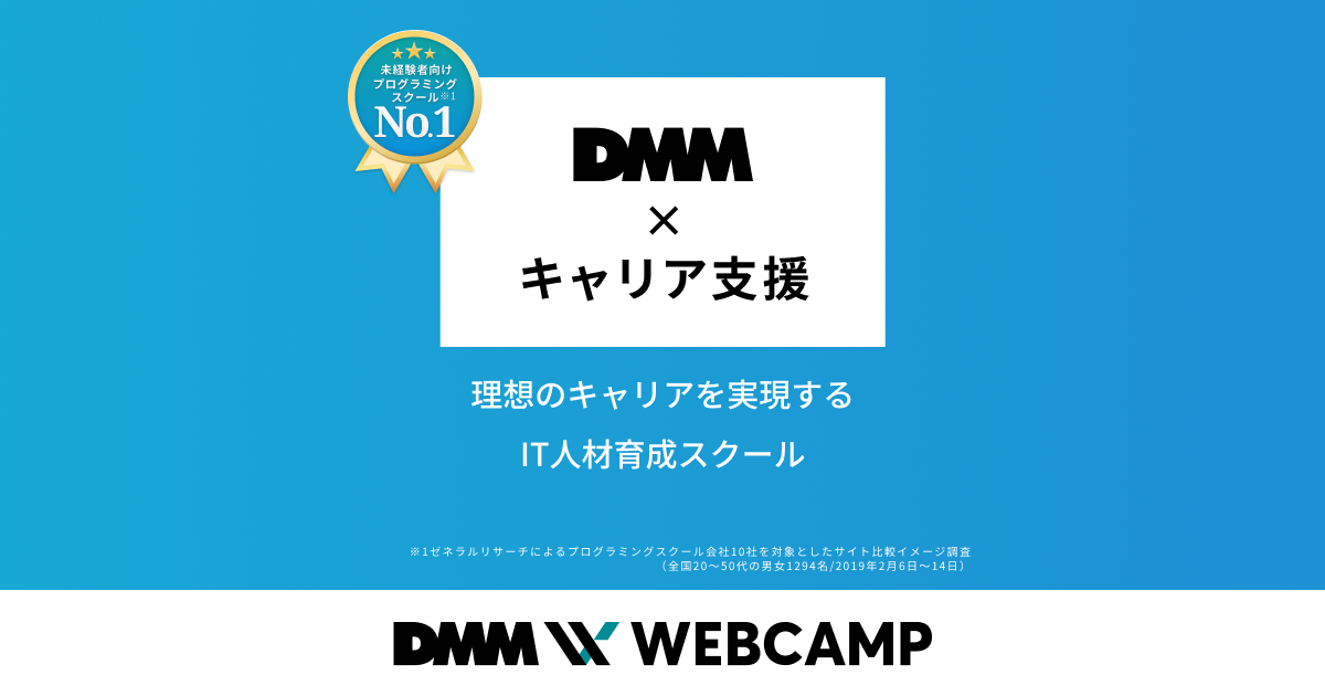 DMM WEBCAMP 公式サイト