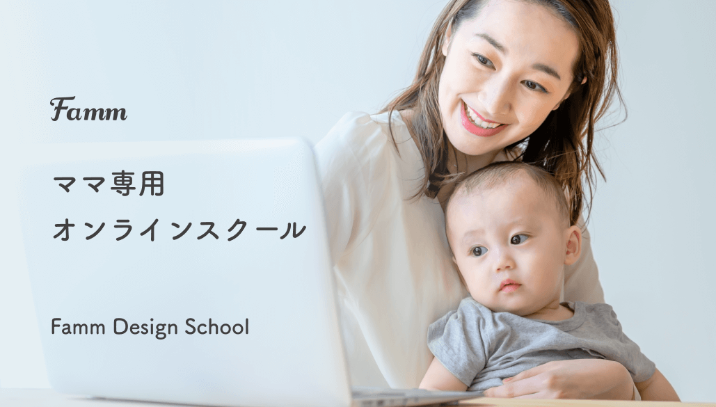 Famm Webデザイナー講座 公式サイト