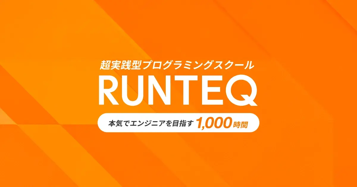 RUNTEQ 公式サイト