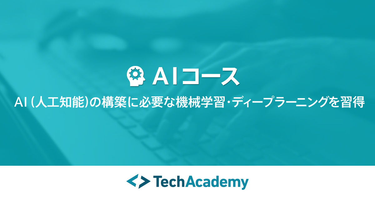 テックアカデミー AIコース 公式サイト