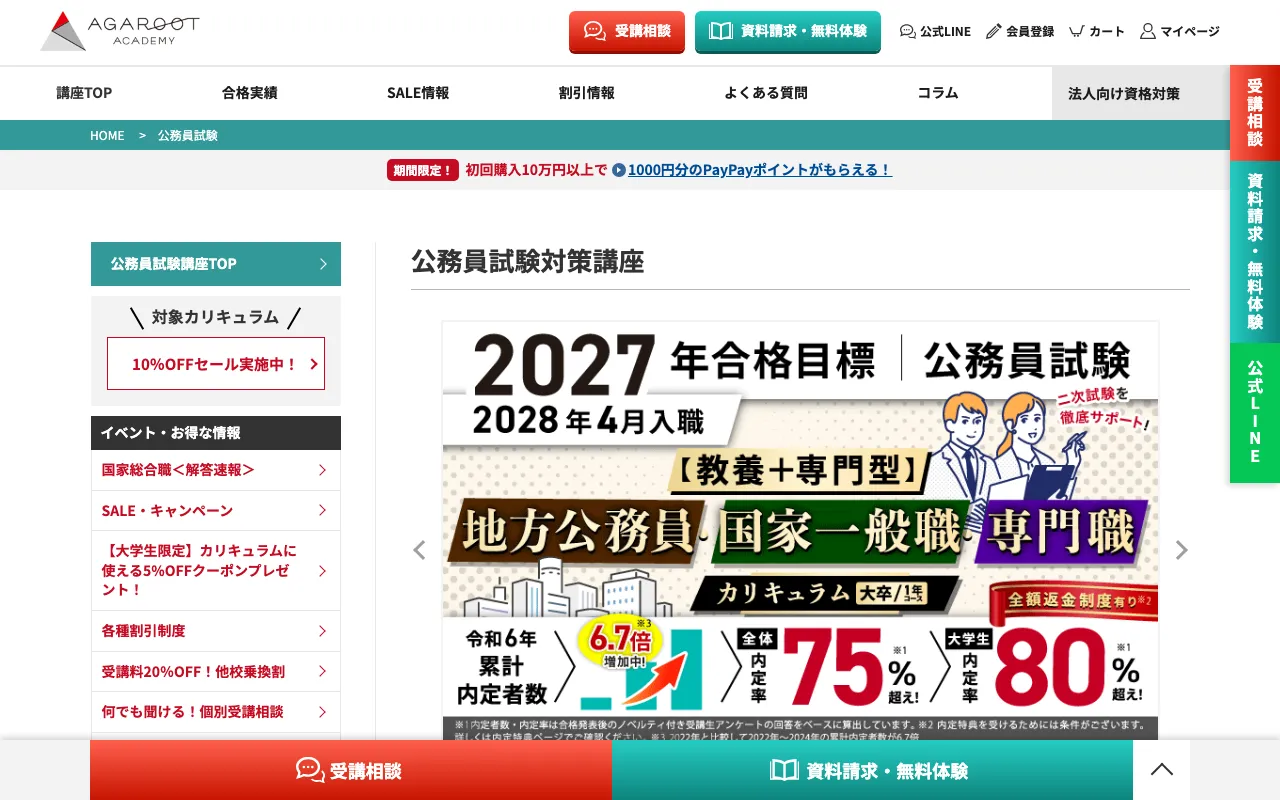 アガルート 公務員講座 公式サイト