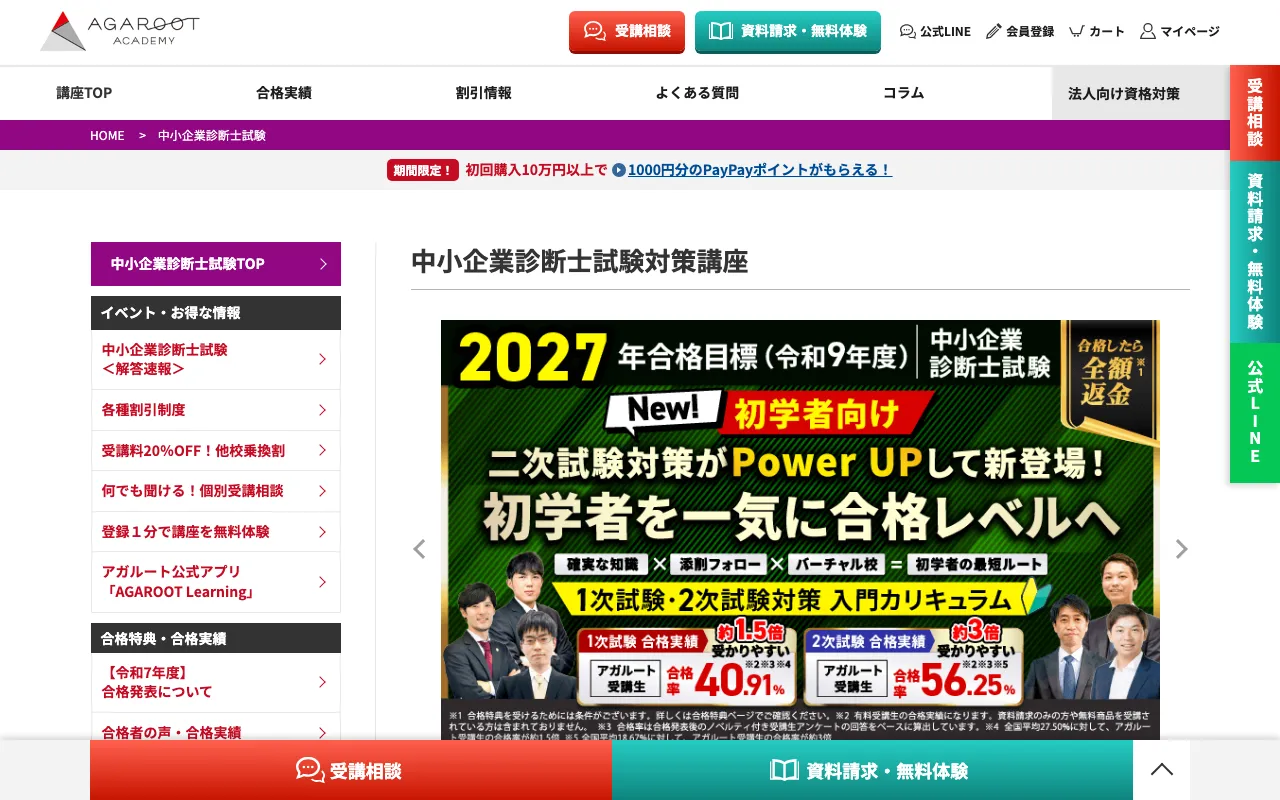 アガルート 中小企業診断士講座 公式サイト