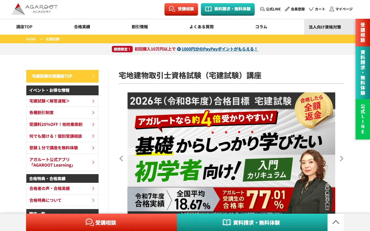アガルート 宅建講座 公式サイト