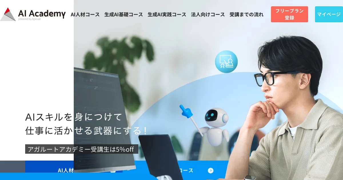 AI Academy（AIアカデミー）公式サイト