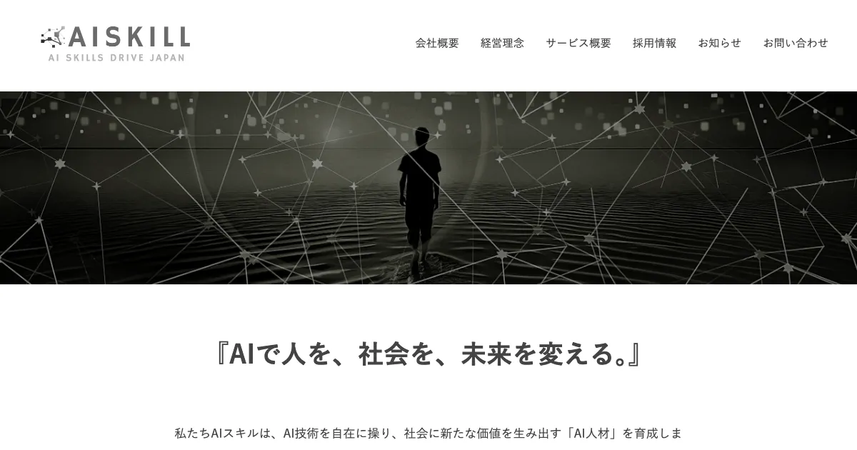 AIスキルアカデミー公式サイト