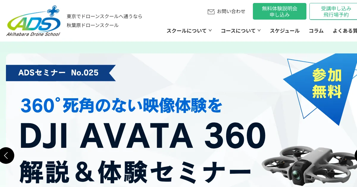 秋葉原ドローンスクール 公式サイト
