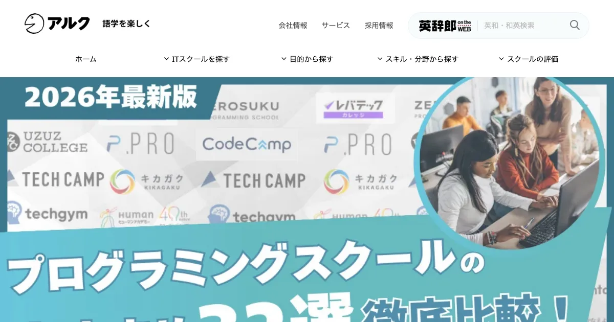 アルク プログラミングスクール比較 公式サイト