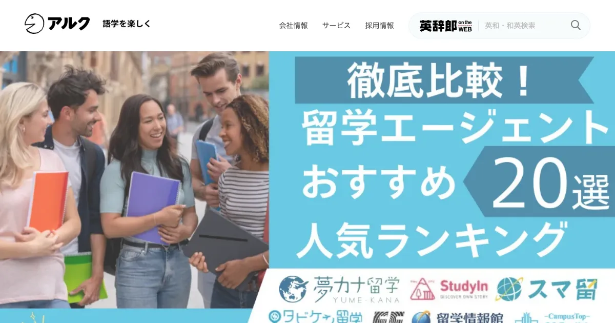 アルク 留学比較公式サイト