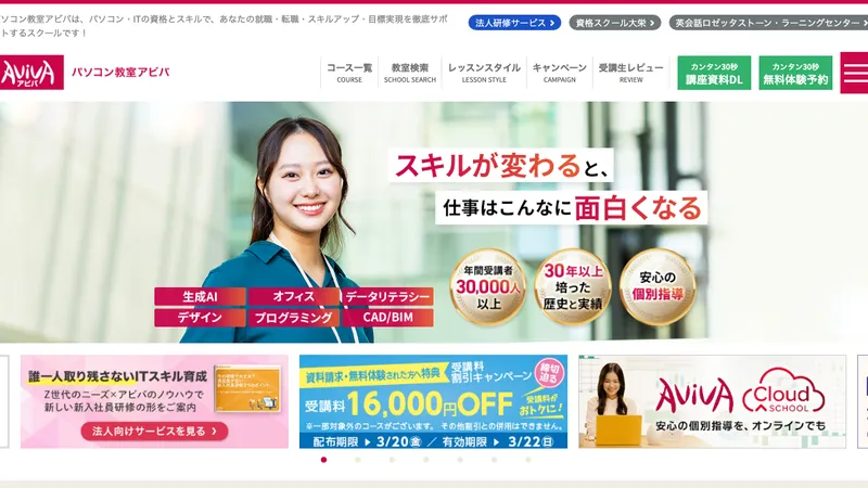 パソコン教室アビバ 公式サイト