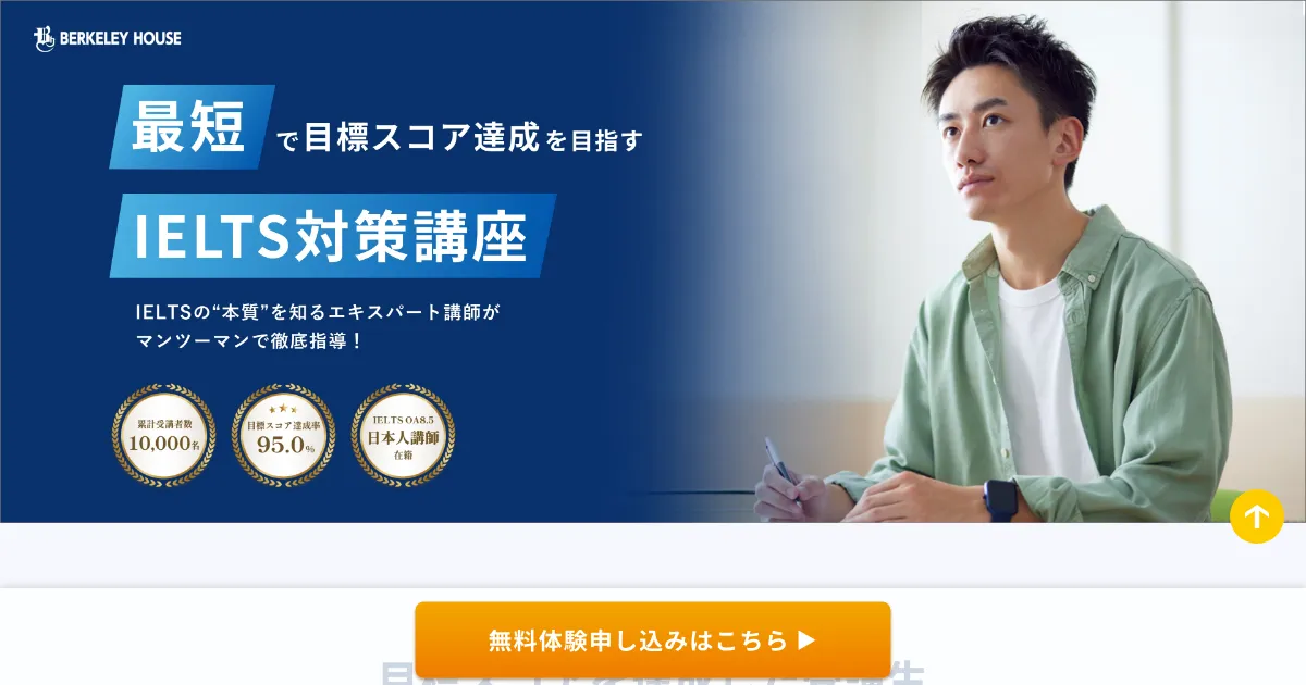 バークレーハウス語学センター IELTS講座公式サイト