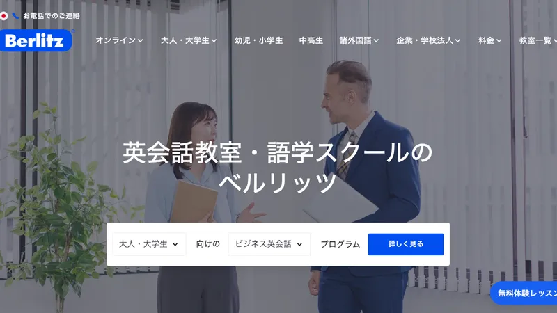 ベルリッツ公式サイト