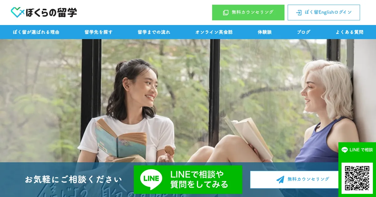ぼくらの留学公式サイト
