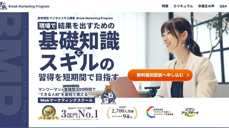 Break Marketing Programの口コミ・評判