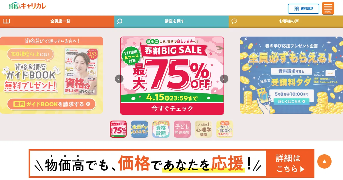 キャリカレ（資格のキャリカレ） 公式サイト