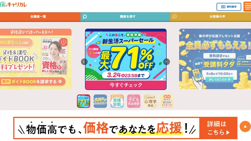 資格のキャリカレ 公式サイト