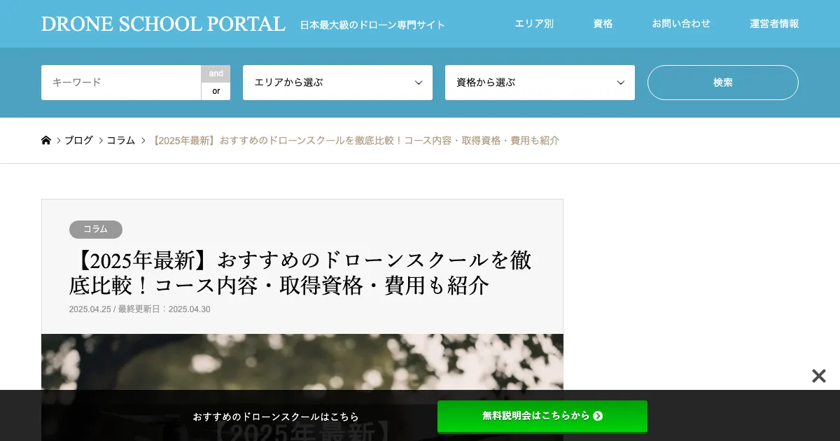 CFC ドローンスクール検索 公式サイト