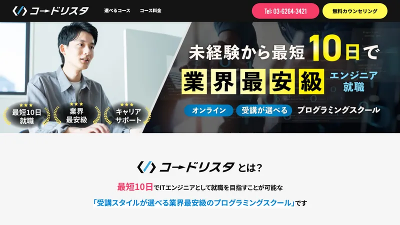 コードリスタ 公式サイト