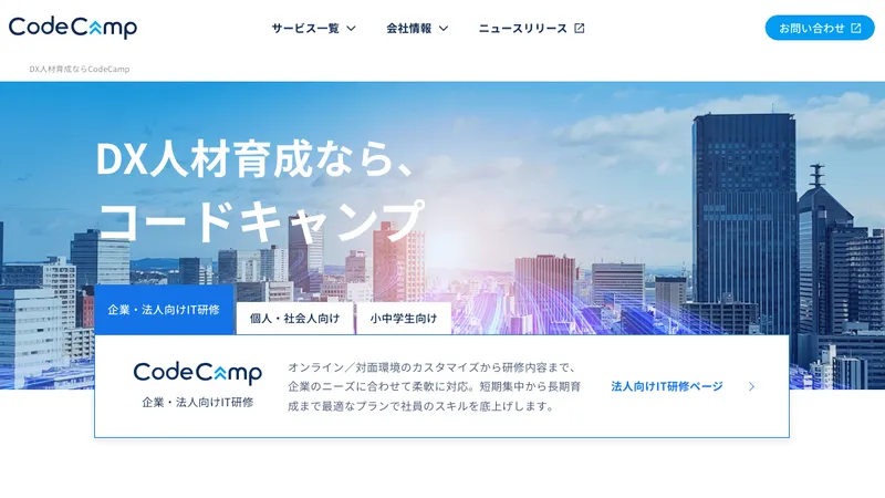 CodeCamp公式サイト