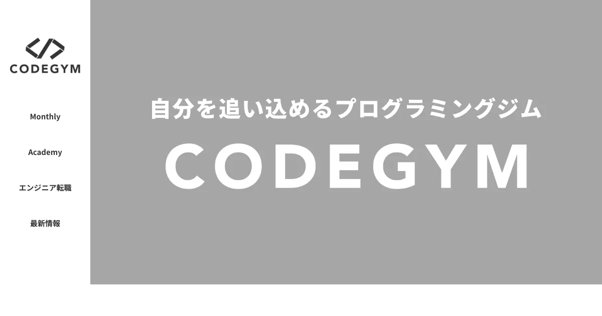 CODEGYM 公式サイト