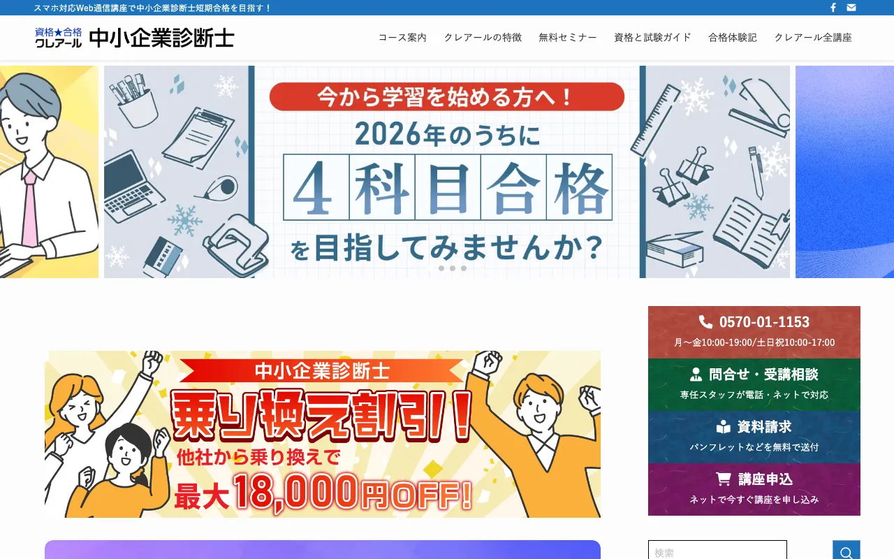 クレアール 中小企業診断士講座 公式サイト