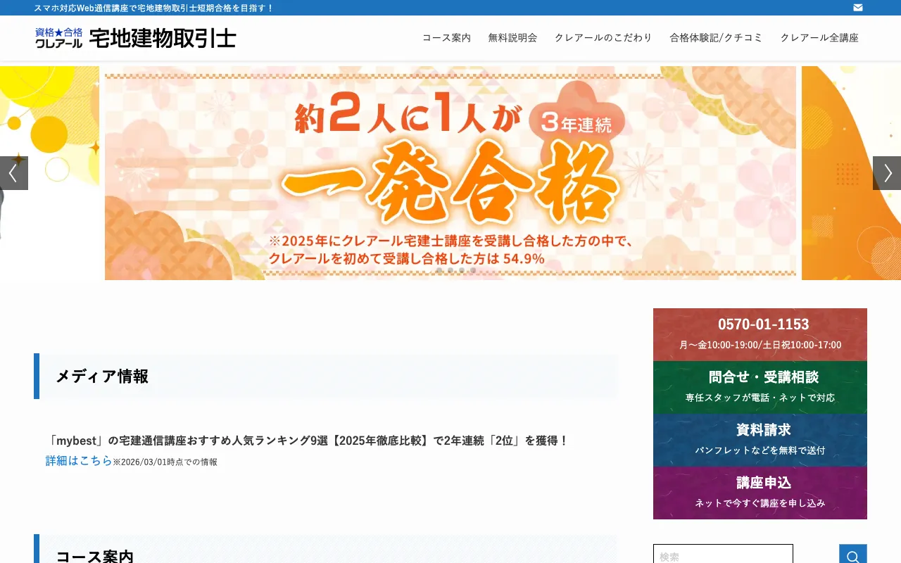 クレアール 宅建講座 公式サイト