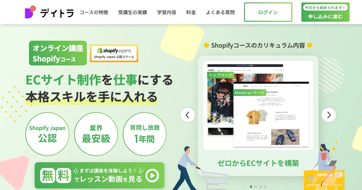 デイトラ Shopifyコース 公式サイト