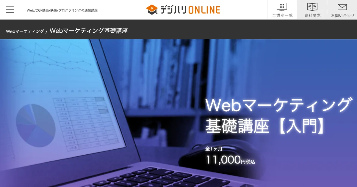 デジハリ・オンライン マーケティング講座 公式サイト