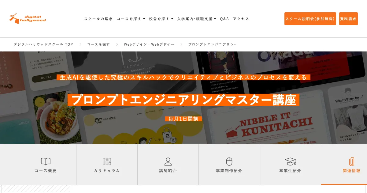 デジタルハリウッド プロンプトエンジニアリングマスター講座公式サイト