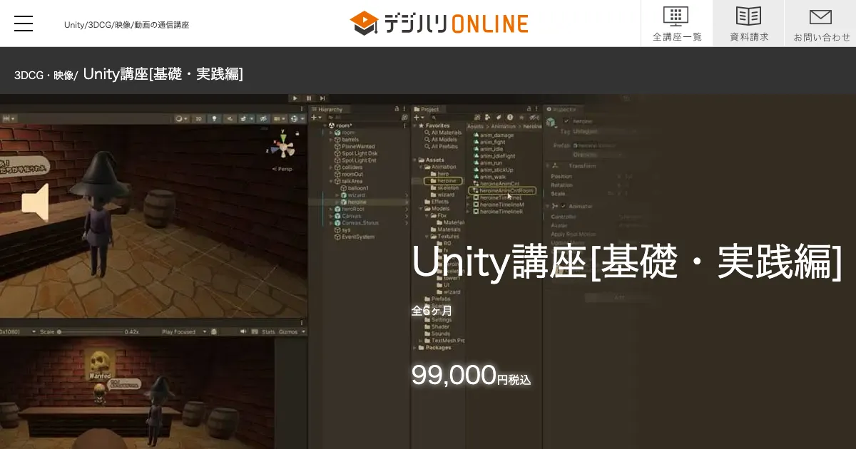 デジハリ・オンライン Unity講座 公式サイト