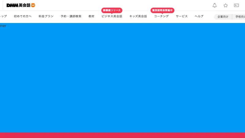 DMM英会話の口コミ・評判