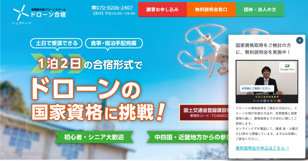 ドローン合宿公式サイト