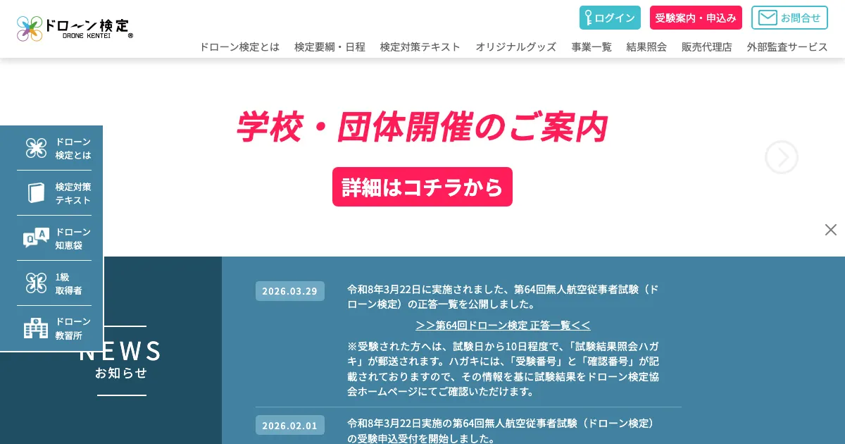 ドローン教習所（ドローン検定協会） 公式サイト