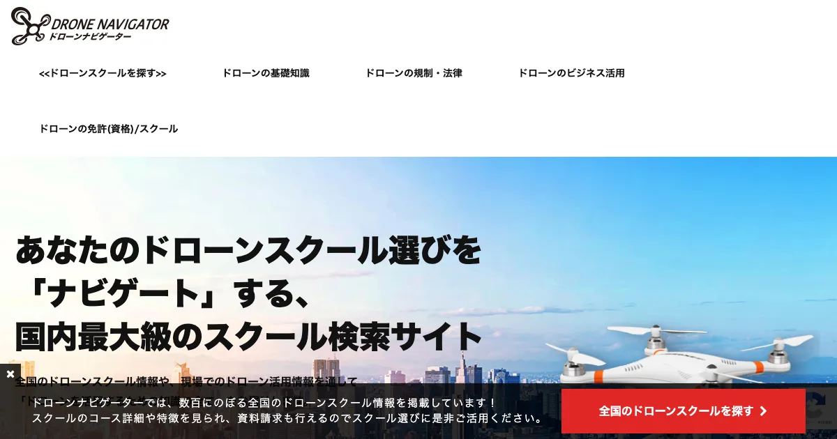 ドローンナビゲーター 公式サイト