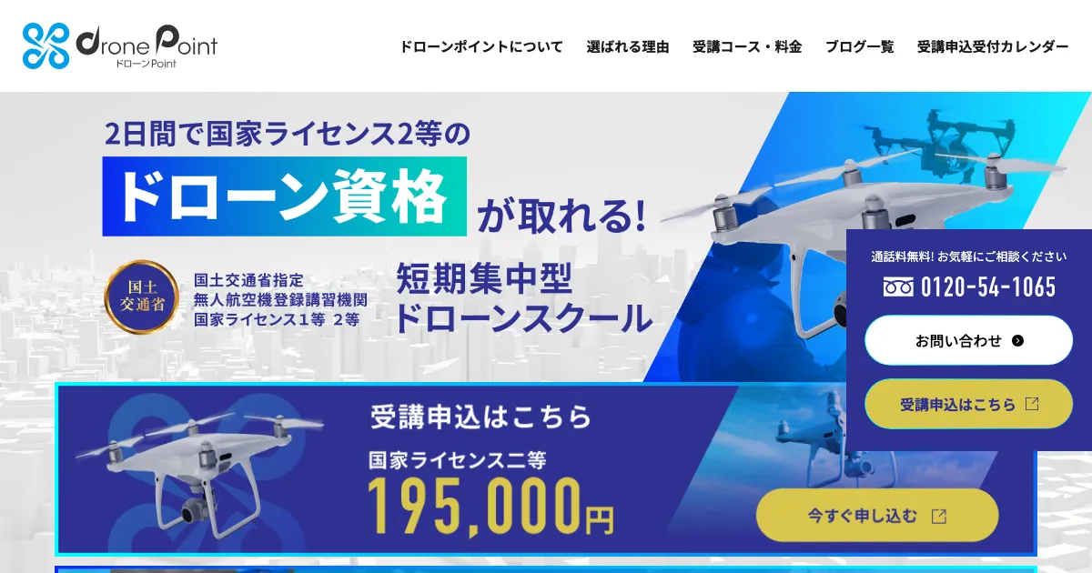 ドローンPoint公式サイト