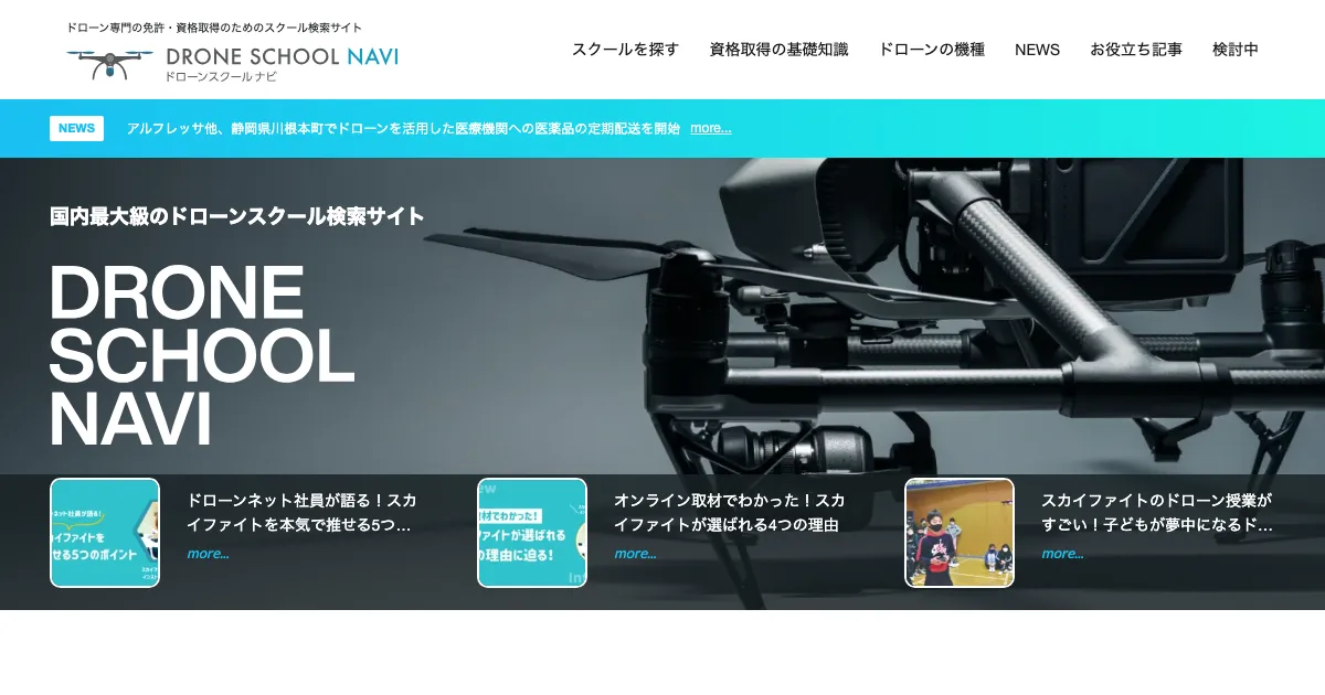 ドローンスクールナビ 公式サイト
