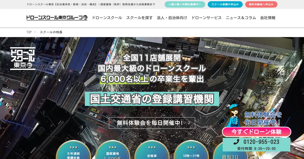 ドローンスクール東京公式サイト