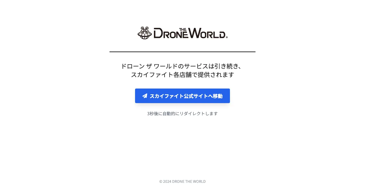 ドローンザワールド公式サイト