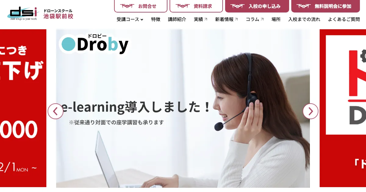 DSI池袋ドローンスクール公式サイト