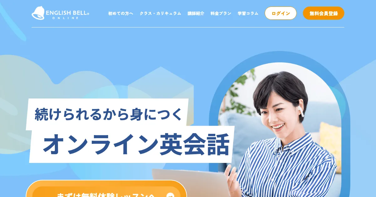 イングリッシュベル別プラン公式サイト