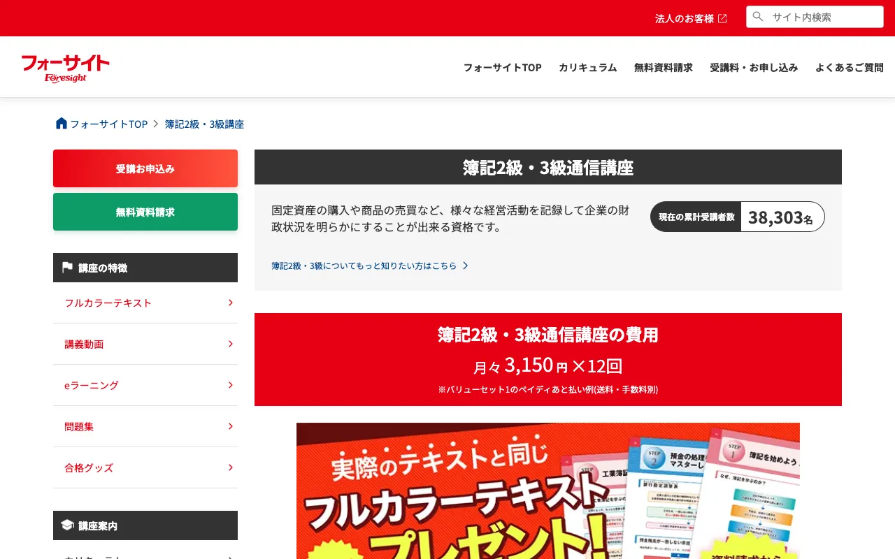 フォーサイト 簿記講座 公式サイト