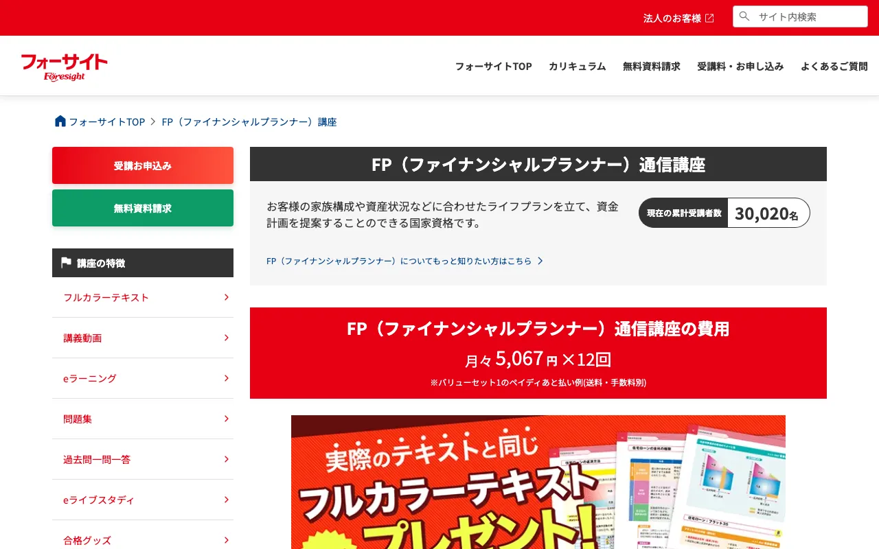 フォーサイト FP講座 公式サイト