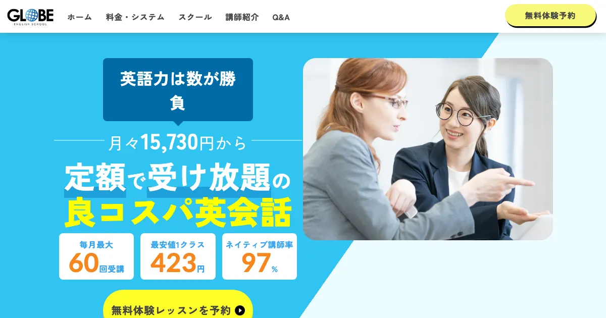 GLOBE ENGLISH SCHOOL公式サイト