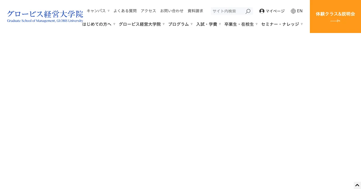 グロービス経営大学院 オンライン 公式サイト