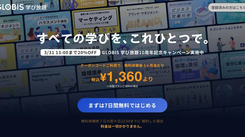 GLOBIS 学び放題 公式サイト