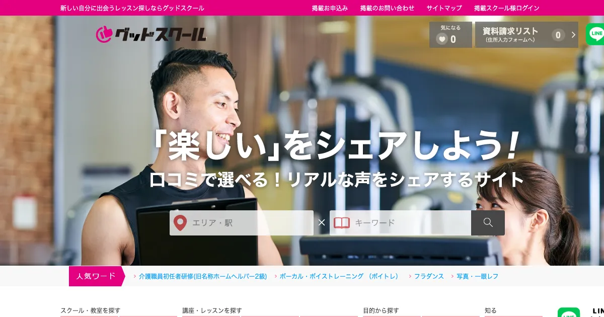 グッドスクール 公式サイト