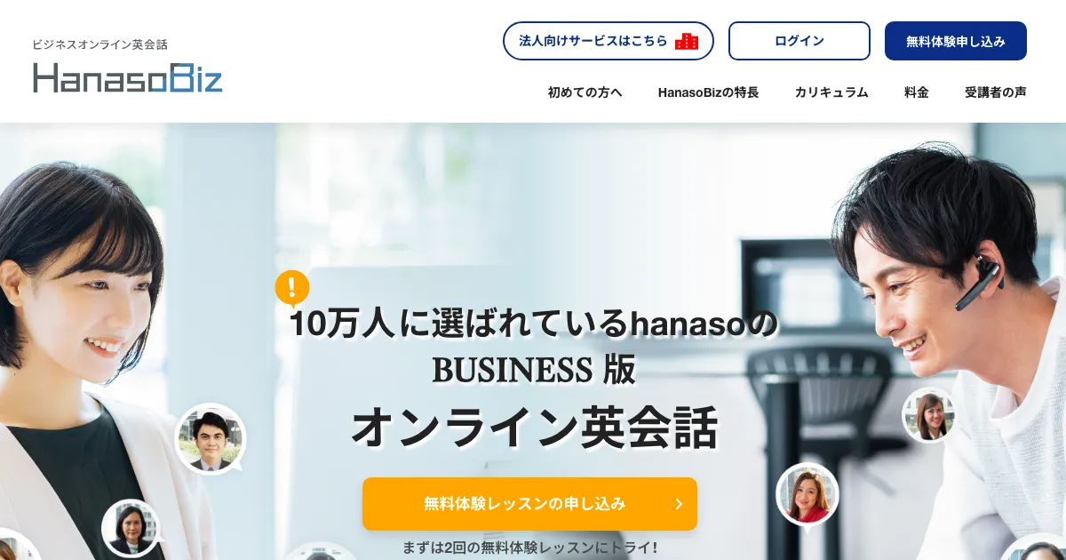 HanasoBiz公式サイト