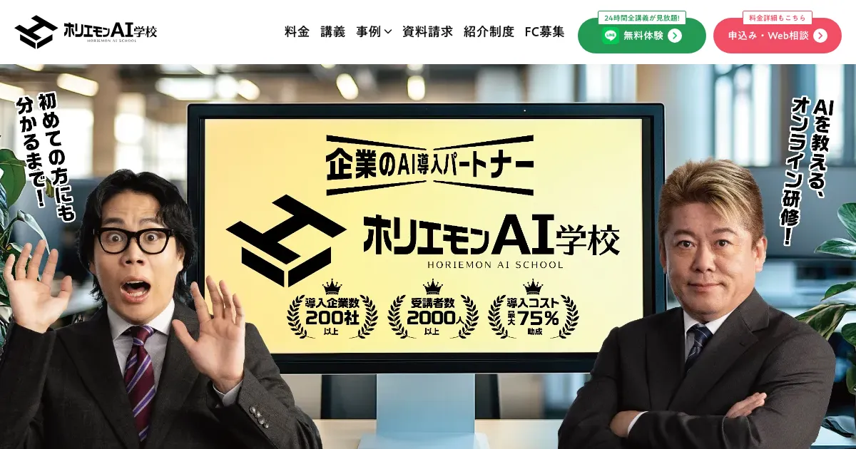 ホリエモンAI学校公式サイト