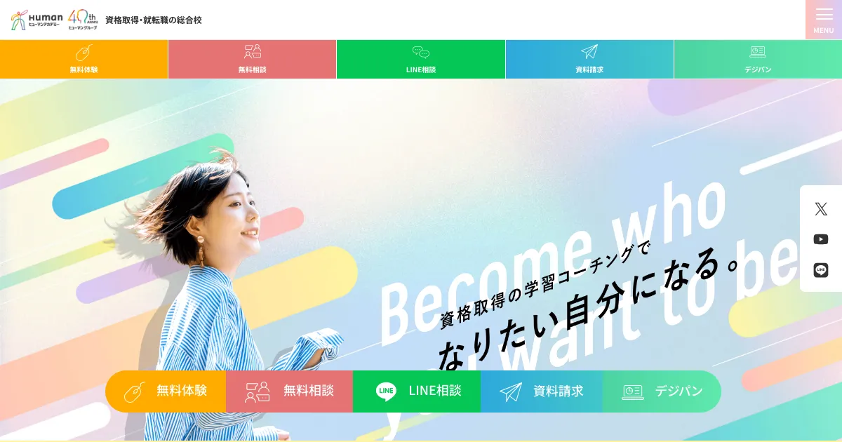 ヒューマンアカデミー 資格講座 公式サイト