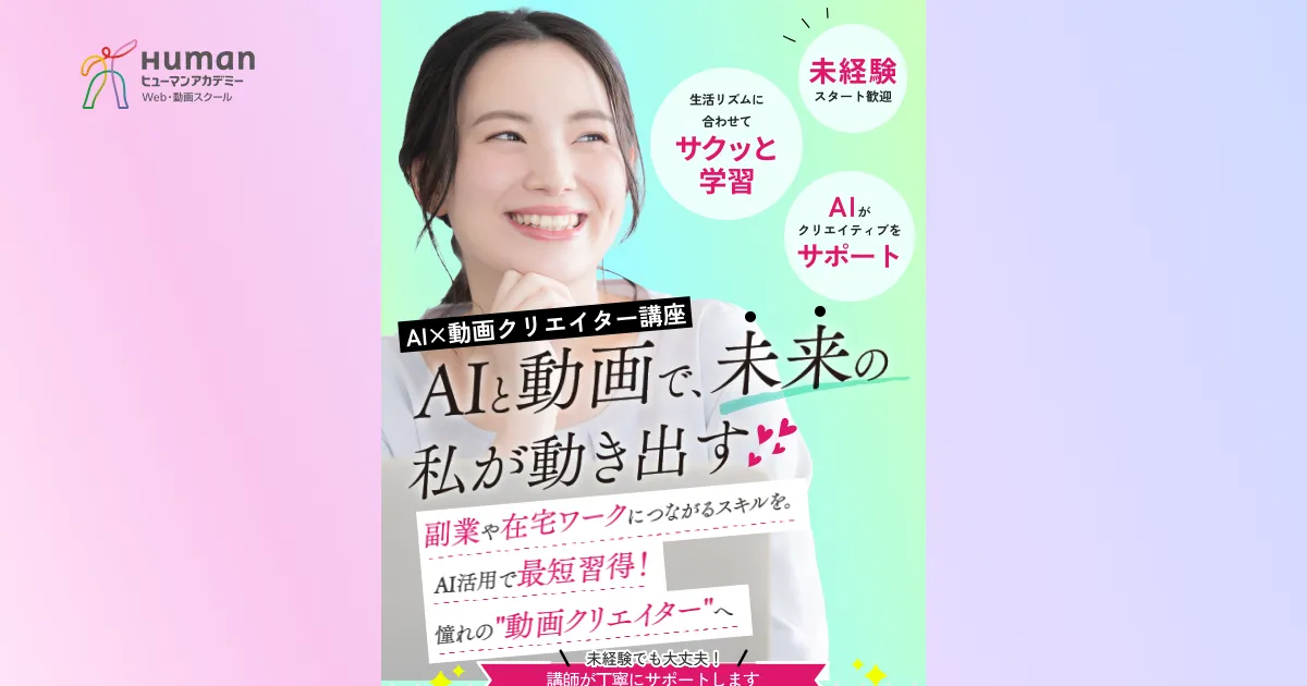 ヒューマンアカデミー 動画クリエイター講座公式サイト
