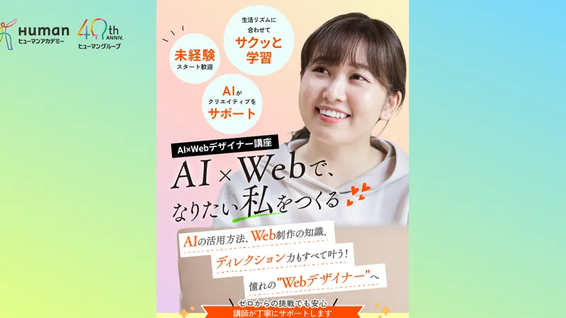 ヒューマンアカデミー Webデザイン講座 公式サイト